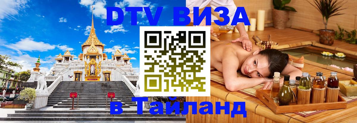 DTV Visa Тайланд купить 