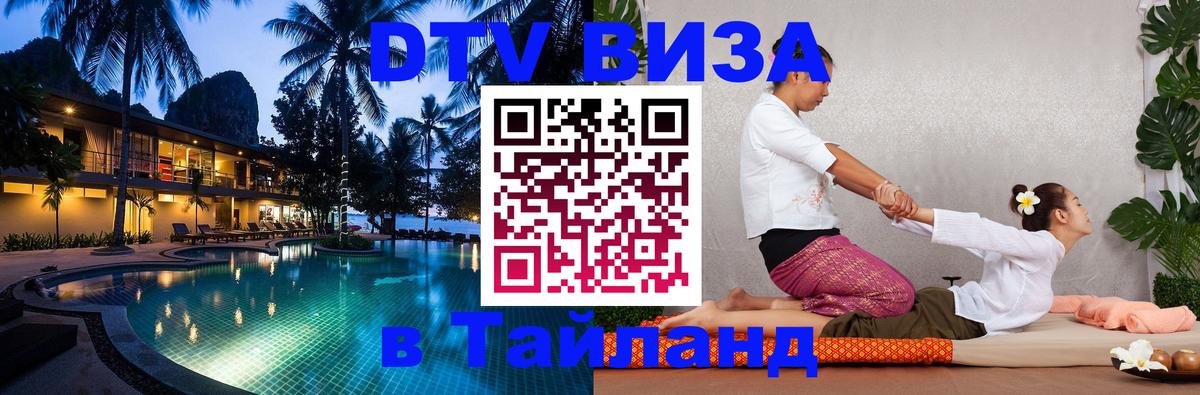 Стоимость и условия DTV визы — оформление в Таиланд под ключ - 