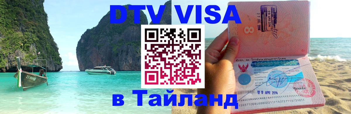 Цены на DTV визу в Таиланд — пакеты услуг, достаточно даже паспорта - Кишинёв  03.10.2025 